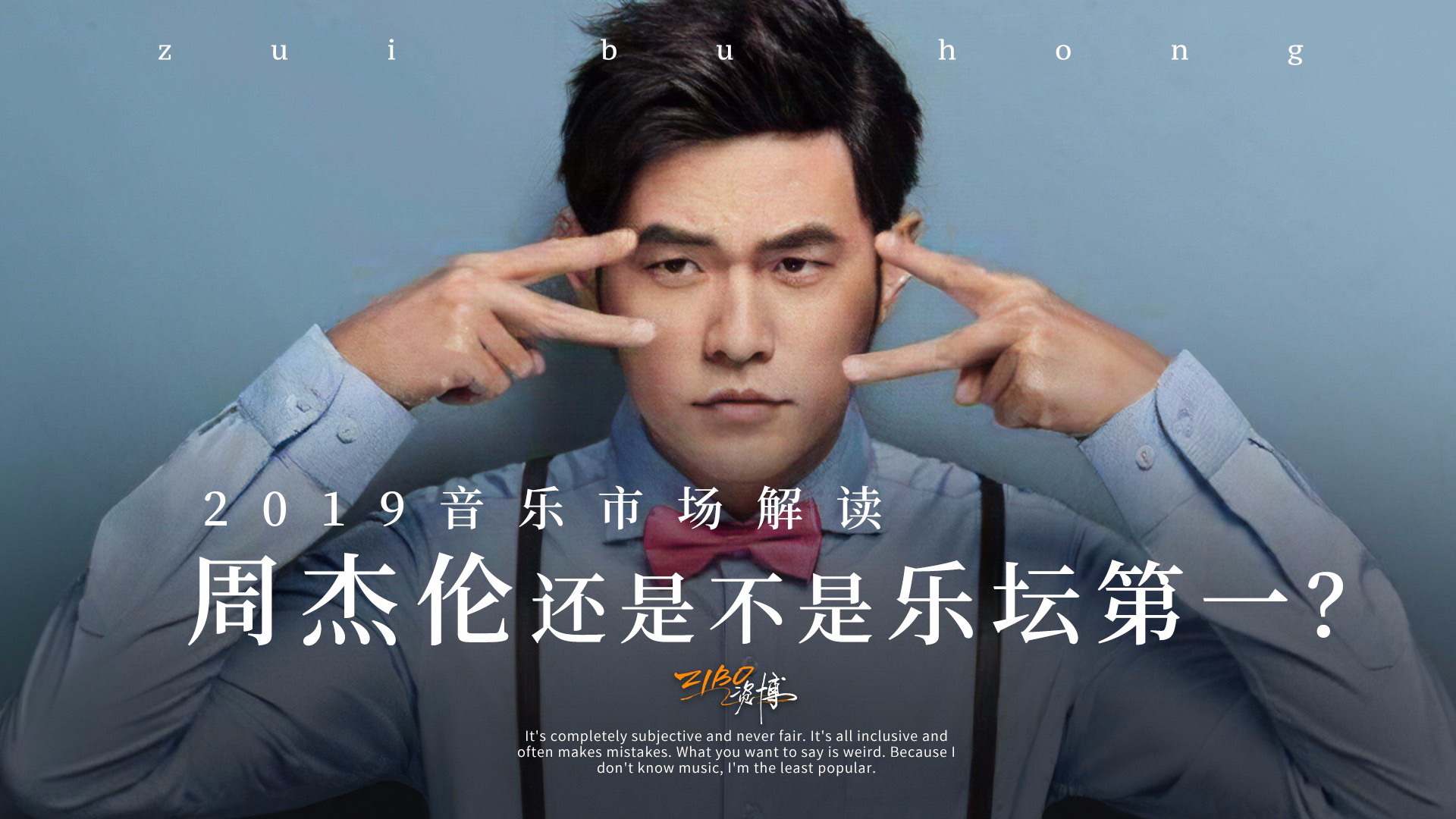 周杰伦还是不是乐坛第一?2019华语音乐市场解读 | ZIBO